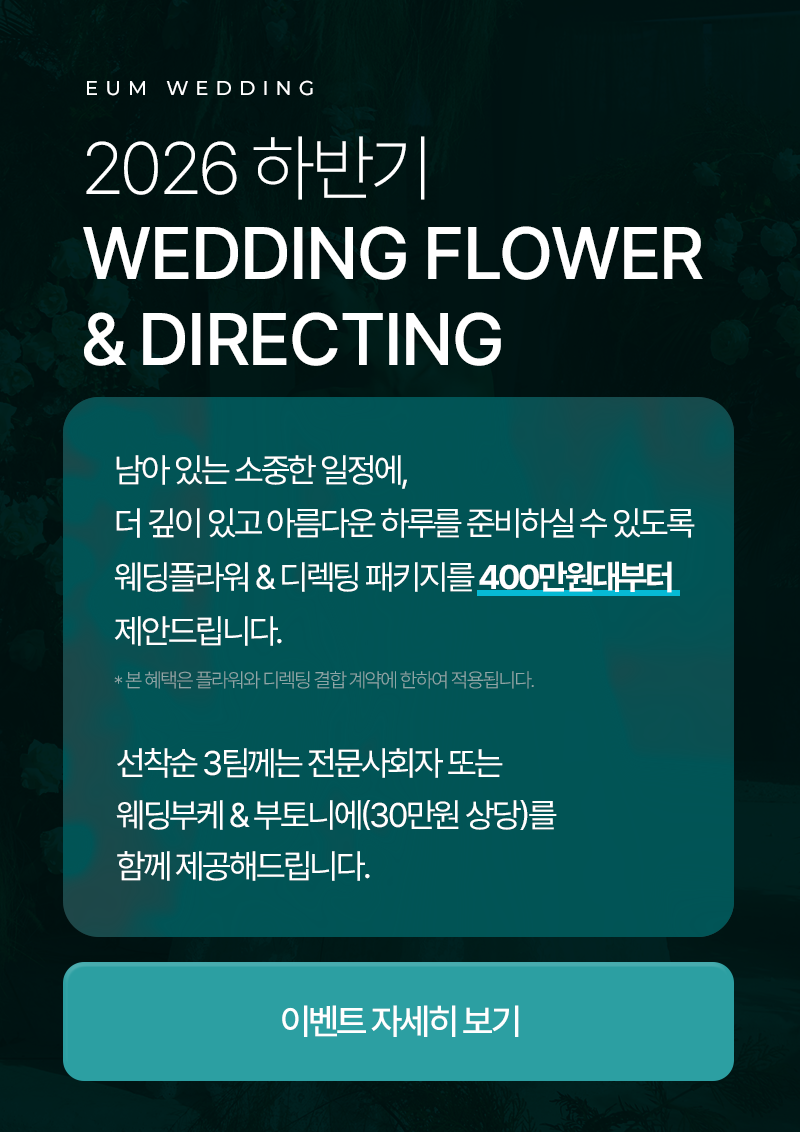 2026 웨딩플라워 & 디렉팅 패키지 이벤트